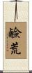 鹼荒 Scroll