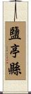 鹽亭縣 Scroll