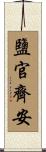 鹽官齊安 Scroll