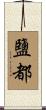 鹽都 Scroll