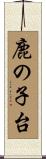 鹿の子台 Scroll