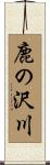 鹿の沢川 Scroll