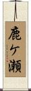 鹿ケ瀬 Scroll