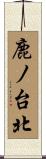 鹿ノ台北 Scroll