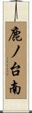 鹿ノ台南 Scroll