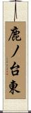 鹿ノ台東 Scroll