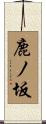 鹿ノ坂 Scroll