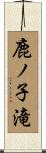 鹿ノ子滝 Scroll