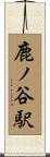 鹿ノ谷駅 Scroll