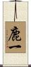 鹿一 Scroll