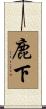 鹿下 Scroll