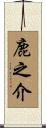 鹿之介 Scroll