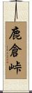 鹿倉峠 Scroll