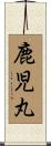 鹿児丸 Scroll