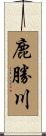 鹿勝川 Scroll