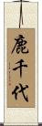 鹿千代 Scroll