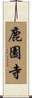鹿園寺 Scroll