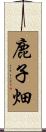 鹿子畑 Scroll