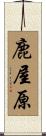 鹿屋原 Scroll