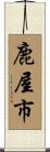 鹿屋市 Scroll