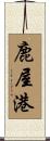 鹿屋港 Scroll