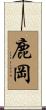 鹿岡 Scroll