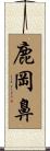 鹿岡鼻 Scroll