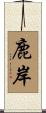 鹿岸 Scroll