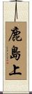 鹿島上 Scroll