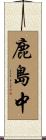 鹿島中 Scroll