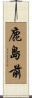 鹿島前 Scroll