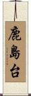 鹿島台 Scroll