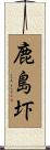 鹿島圷 Scroll