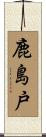 鹿島戸 Scroll