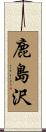 鹿島沢 Scroll