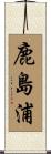 鹿島浦 Scroll