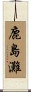 鹿島灘 Scroll