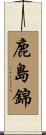 鹿島錦 Scroll