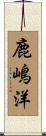 鹿嶋洋 Scroll