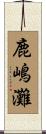 鹿嶋灘 Scroll