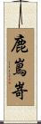 鹿嶌嵜 Scroll