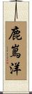 鹿嶌洋 Scroll
