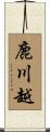 鹿川越 Scroll