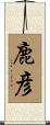 鹿彦 Scroll
