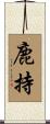 鹿持 Scroll