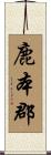 鹿本郡 Scroll