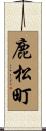 鹿松町 Scroll