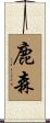 鹿森 Scroll