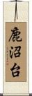 鹿沼台 Scroll