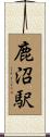 鹿沼駅 Scroll